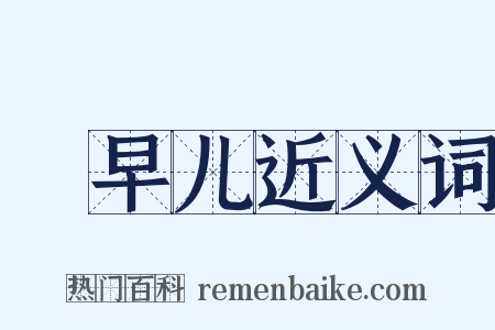 蹓早儿近义词是什么意思的图片